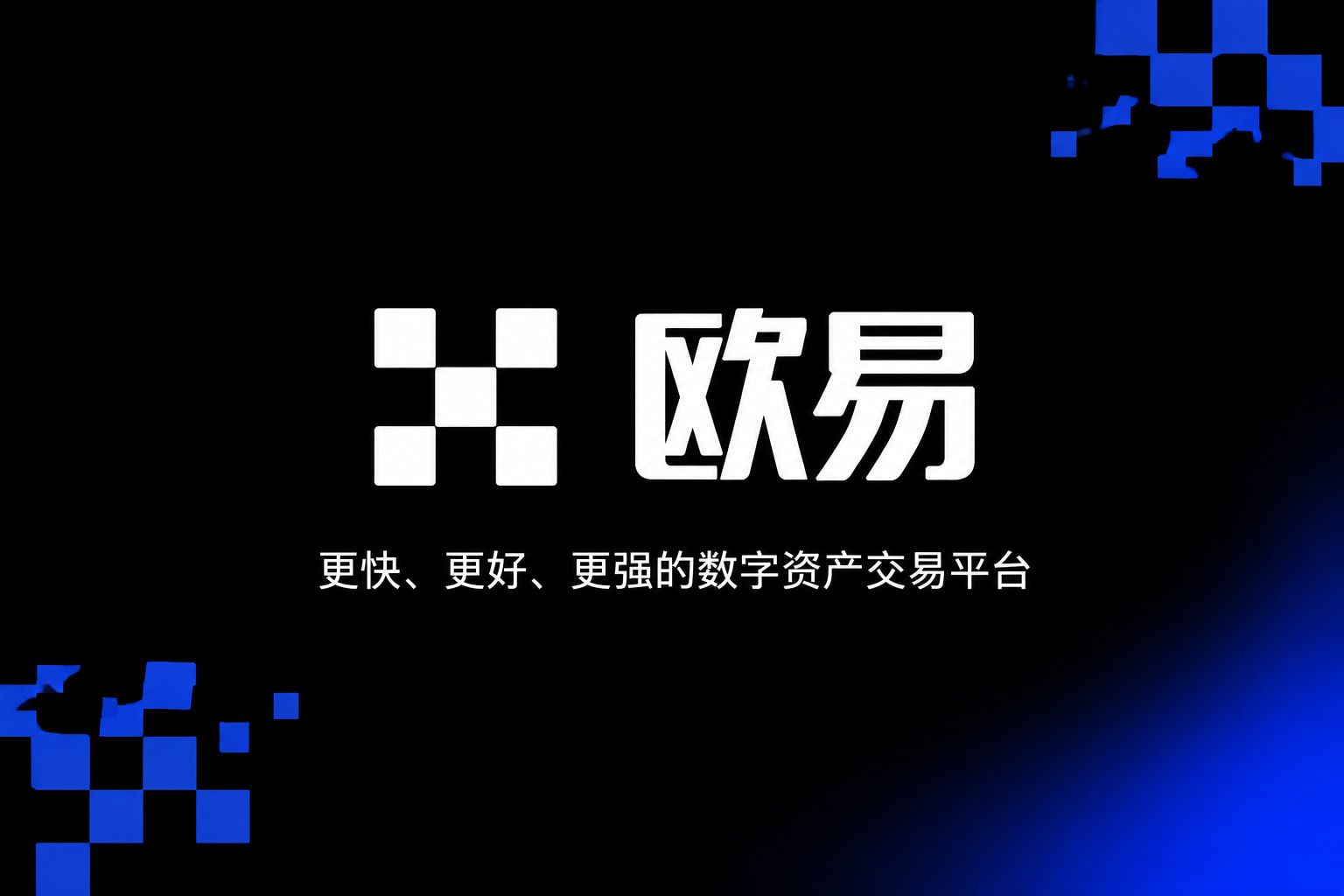 欧交易所app正版入口App 交易界面